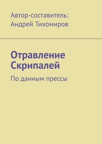 Андрей Тихомиров, Отравление Скрипалей. По данным прессы