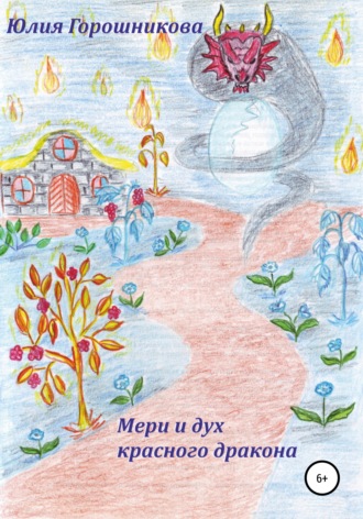 Юлия Горошникова, Мери и дух красного дракона