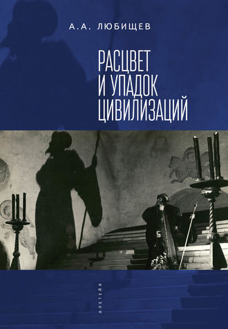 Александр Любищев, Расцвет и упадок цивилизации (сборник)