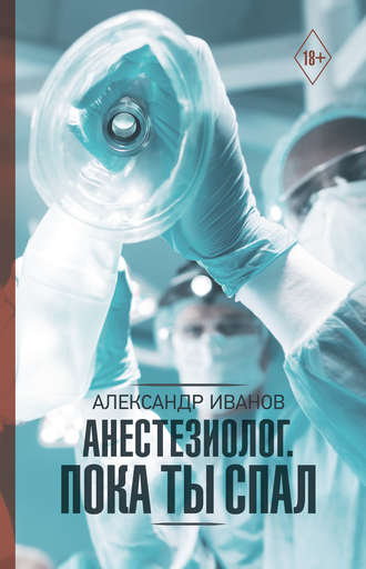 Александр Иванов, Анестезиолог. Пока ты спал