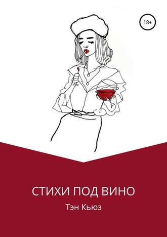 Олег Пацай, Стихи под вино
