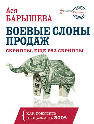 Ася Барышева, Боевые слоны продаж