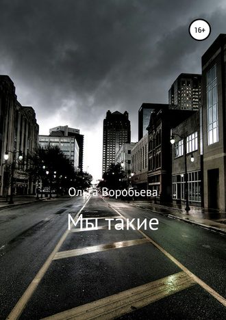Мы такие Ольга Воробьева, Мы такие