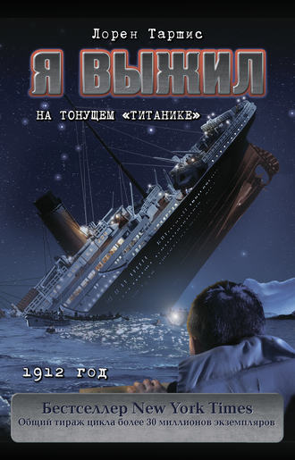 Лорен Таршис, Я выжил на тонущем «Титанике»