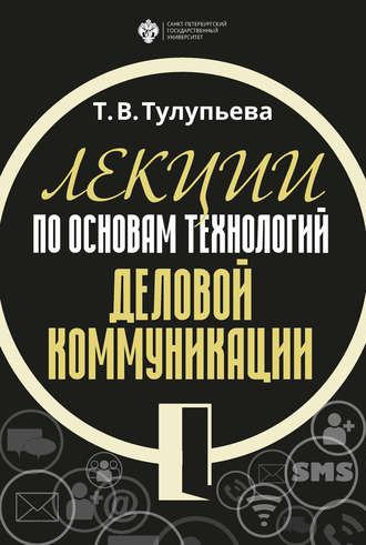 Т. Тулупьева, Лекции по основам технологий деловой коммуникации