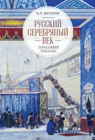 Вячеслав Шестаков, Русский серебряный век: запоздавший ренессанс