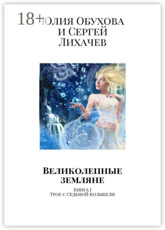 Великолепные земляне. Книга I. Трое с Седьмой Колыбели Сергей Лихачев, Юлия Обухова, Великолепные земляне. Книга I. Трое с Седьмой Колыбели