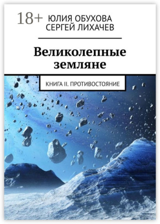 Великолепные земляне. Книга II. Противостояние Сергей Лихачев, Юлия Обухова, Великолепные земляне. Книга II. Противостояние