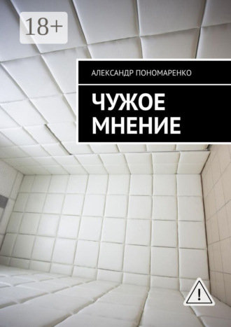Чужое мнение Александр Пономаренко, Чужое мнение