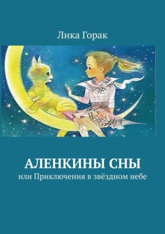 Лика Горак, Аленкины сны. или Приключения в звёздном небе