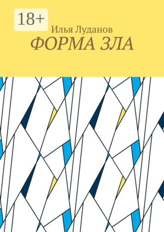 Форма зла Илья Луданов, Форма зла