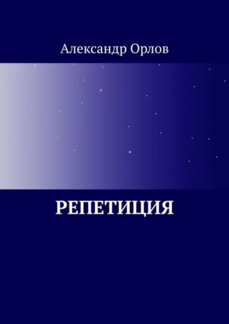 Репетиция Александр Орлов, Репетиция