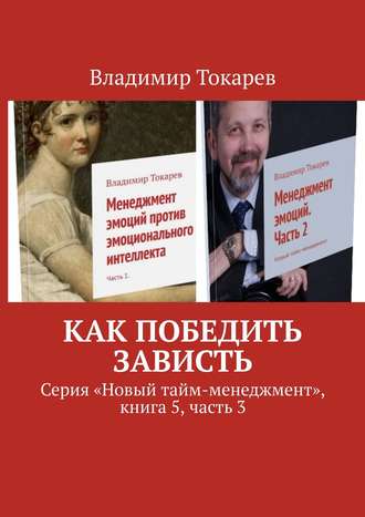 Как победить зависть. Серия «Новый тайм-менеджмент», книга 5, часть 3 Владимир Токарев, Как победить зависть. Серия «Новый тайм-менеджмент», книга 5, часть 3