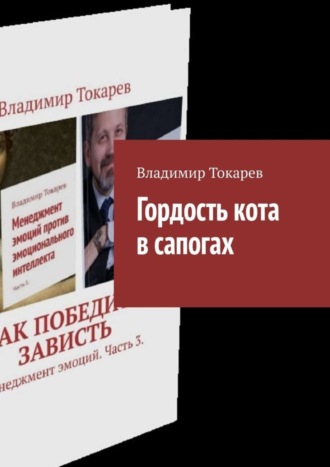 Гордость кота в сапогах Владимир Токарев, Гордость кота в сапогах