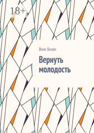 Вернуть молодость Вик Бове, Вернуть молодость