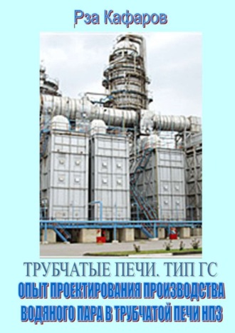 Рза Кафаров, Трубчатые печи. Тип ГС. Опыт проектирования производства водяного пара в трубчатой печи НПЗ