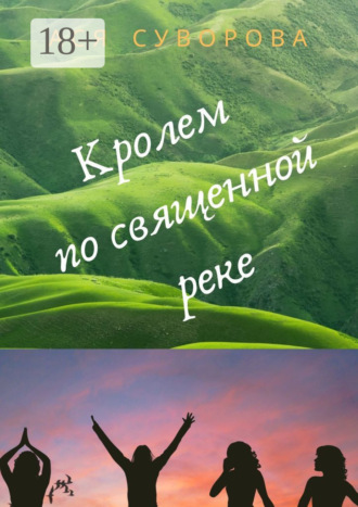 Кролем по священной реке Ася Суворова, Кролем по священной реке