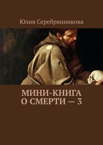 Юлия Серебрянникова, Мини-книга о смерти – 3