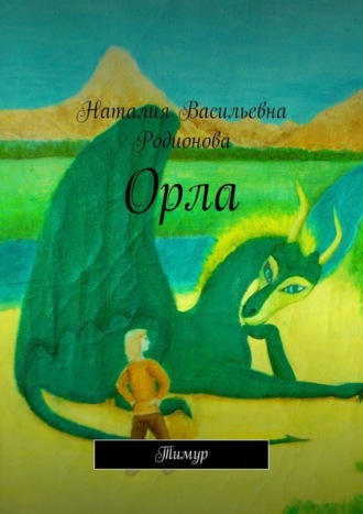 Наталия Родионова, Орла. Тимур