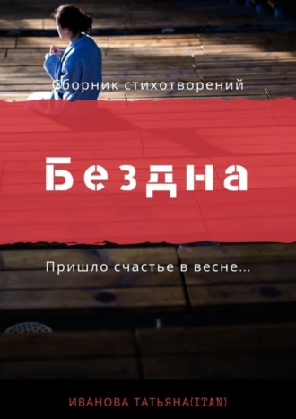 Бездна Татьяна Иванова, Бездна