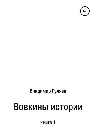 Владимир Гуляев, Вовкины истории. Книга 1