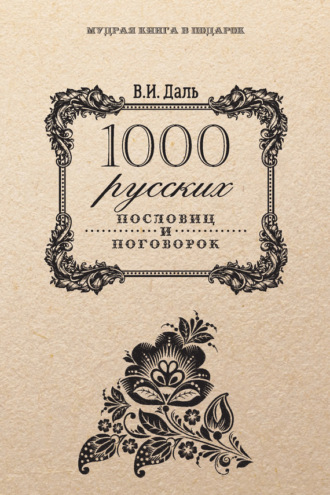 Владимир Даль, Анатолий Филиппов, 1000 русских пословиц и поговорок