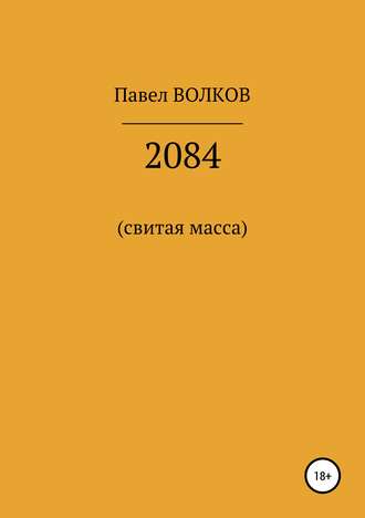 Павел Волков, 2084 (свитая масса)