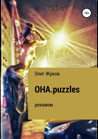 Олег Жуков, ОНА.puzzles