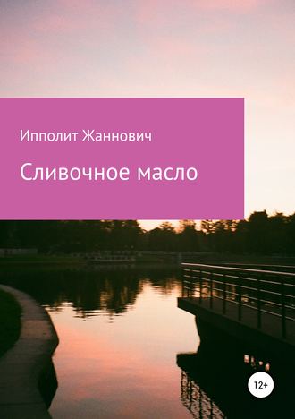 Ипполит Жаннович, Сливочное масло