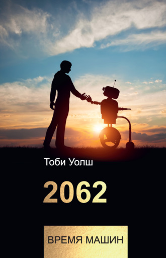 Тоби Уолш, 2062: время машин