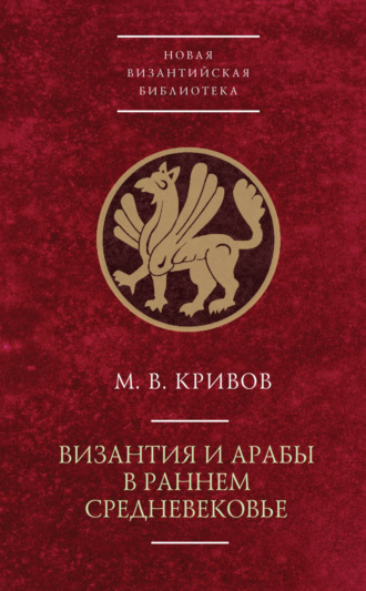Михаил Кривов, Византия и арабы в раннем Средневековье