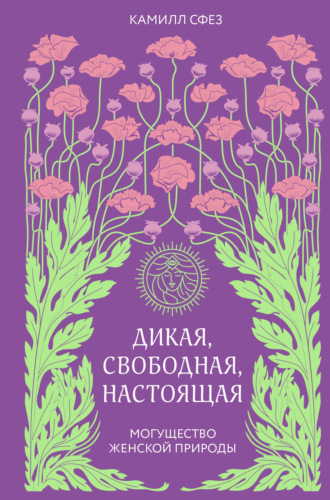 Камилл Сфез, Дикая, свободная, настоящая. Могущество женской природы