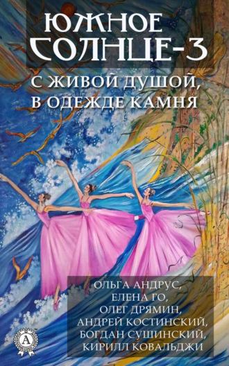 Елена Ананьева, Южное солнце-3. С живой душой, в одежде камня