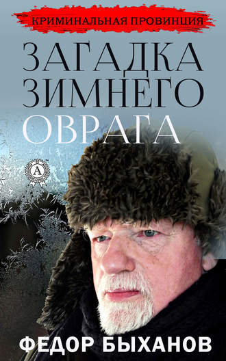 Фёдор Быханов, Загадка зимнего оврага
