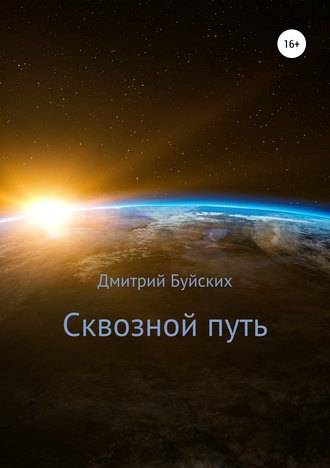 Дмитрий Буйских, Сквозной путь