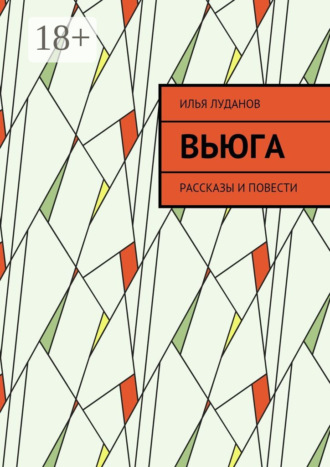 Вьюга. Рассказы и повести Илья Луданов, Вьюга. Рассказы и повести