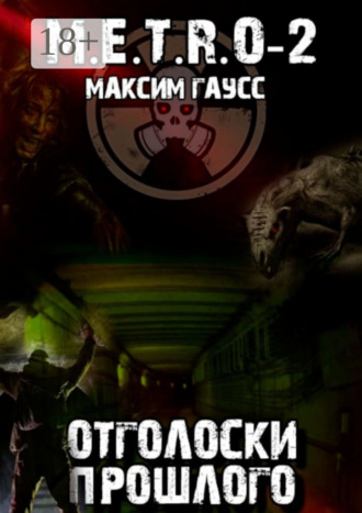 М.E.T.R.O-2. Отголоски прошлого Максим Гаусс, М.E.T.R.O-2. Отголоски прошлого