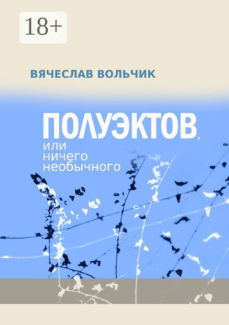 Полуэктов, или Ничего необычного Вячеслав Вольчик, Полуэктов, или Ничего необычного