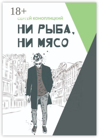 Ни рыба, ни мясо Сергей Коноплицкий, Ни рыба, ни мясо
