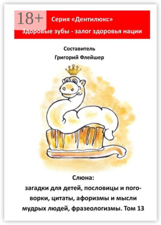 Слюна: загадки для детей, пословицы и поговорки, цитаты, афоризмы и мысли мудрых людей, фразеологизмы. Том 13 Григорий Флейшер, Слюна: загадки для детей, пословицы и поговорки, цитаты, афоризмы и мысли мудрых людей, фразеологизмы. Том 13