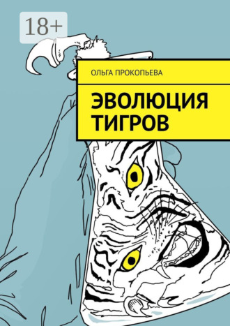 Эволюция тигров 5c4rl377, Эволюция тигров