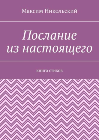 Максим Никольский, Послание из настоящего. Книга стихов