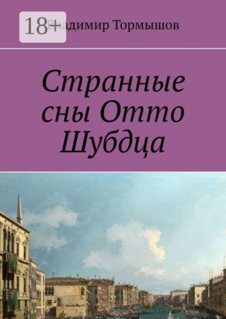 Странные сны Отто Шубдца Владимир Тормышов, Странные сны Отто Шубдца