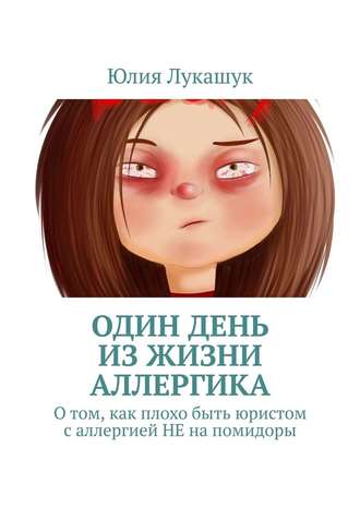 Юлия Лукашук, Один день из жизни аллергика. О том, как плохо быть юристом с аллергией НЕ на помидоры
