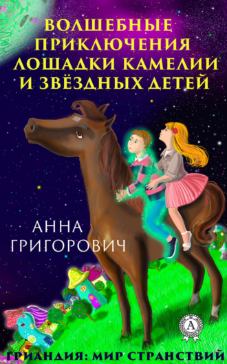 Анна Григорович, Волшебные приключения лошадки Камелии и звёздных детей