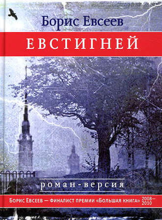 Борис Евсеев, Евстигней