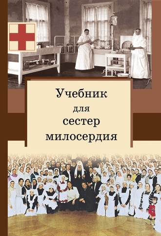 Сергей Филимонов, Учебник для сестер милосердия