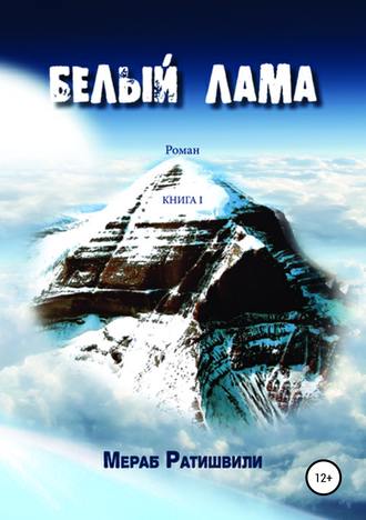 Мераб Ратишвили, Эка Ратишвили, Белый лама. Книга I