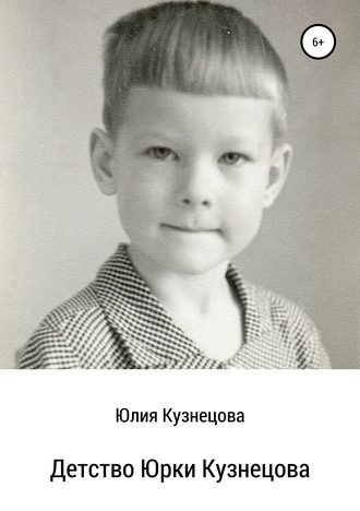 Юлия Кузнецова, Детство Юрки Кузнецова
