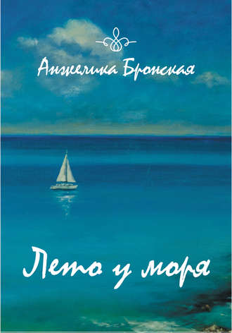 Анжелика Бронская, Лето у моря (сборник)
